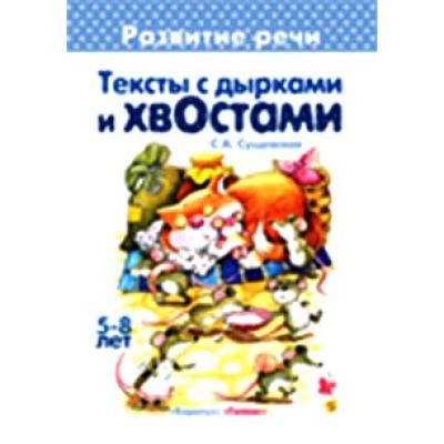 Тексты с дырками и хвостами 
