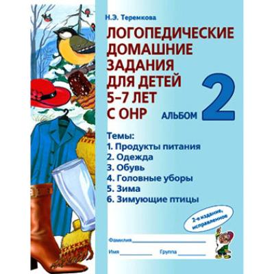 Логопедические домашние задания для детей 5-7 лет с ОНР. Теремкова Н.Э.