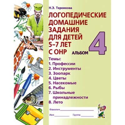 Логопедические домашние задания для детей 5-7 лет с ОНР. Теремкова Н.Э.