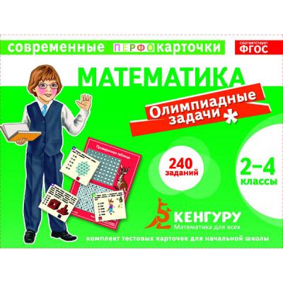 Тестовые карточки. Математика. Олимпиадные задачи. 2-4кл. Кенгуру