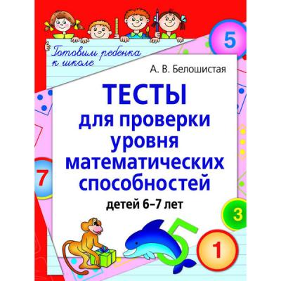 Тесты для проверки уровня математических способностей детей 6-7 лет