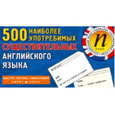 500 наиболее употребимых существительных английского языка.Тем.карточки