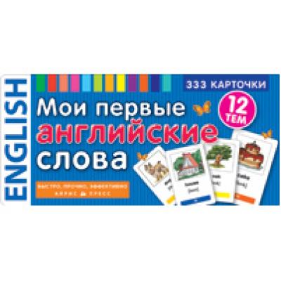 Мои первые английские слова. 333 карточки для запоминания.
