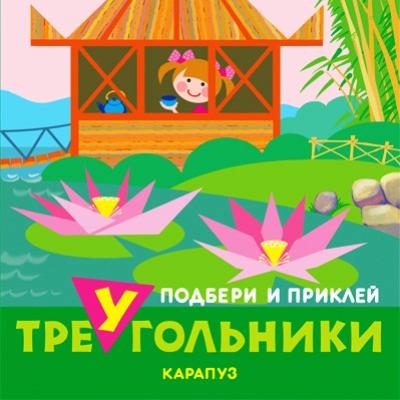 Треугольники. Путешествия. Подбери и наклей треугольники
