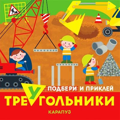 Треугольники. Транспорт. Подбери и наклей треугольники