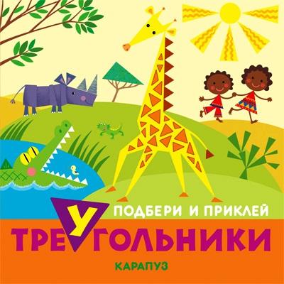 Треугольники. Животные. Подбери и наклей треугольники