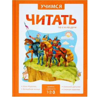 Учимся читать по складам 3 уровень