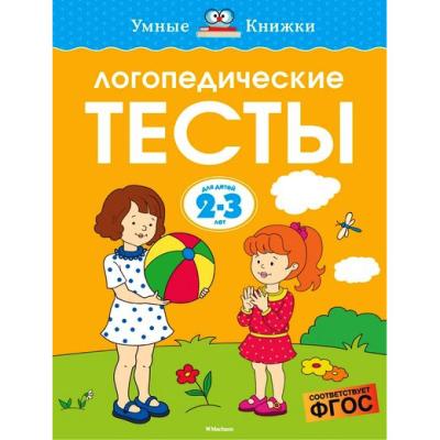 Умные книжки Логопедические тесты 2-3 года