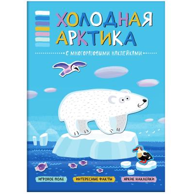 В мире животных Холодная Арктика