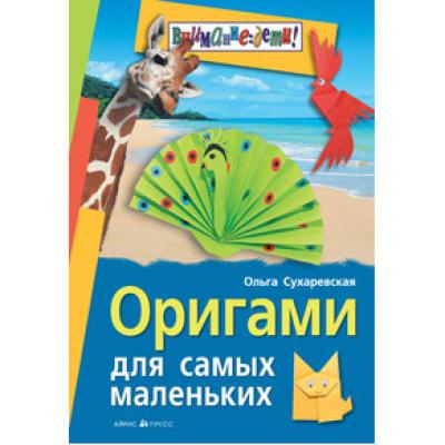 Оригами для самых маленьких.