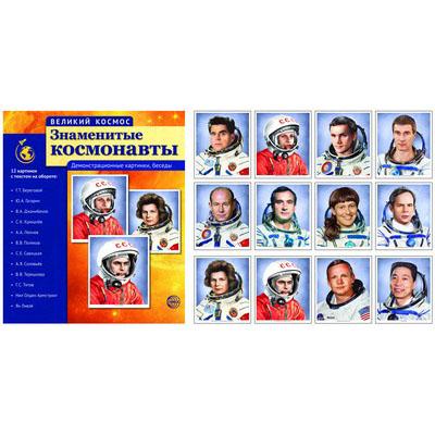 Великий космос. Знаменитые космонавты