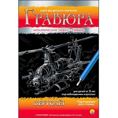Гравюра А4 в конверте. Серебро. ВЕРТОЛЁТ Г-4799