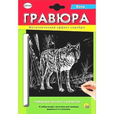 Гравюра А5 в конверте. Серебро. ВОЛК Г-2590