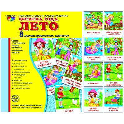 Дем. картинки СУПЕР Времена года. Лето. 8 демонстр.картинок с текстом(173х220мм)