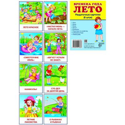 Дем. картинки СУПЕР Времена года. Лето. 8 раздаточных карточек с текстом(63х87мм)