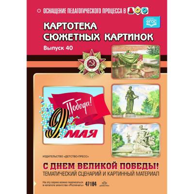 С Днём Великой Победы! Тематический сценарий и картинный материал