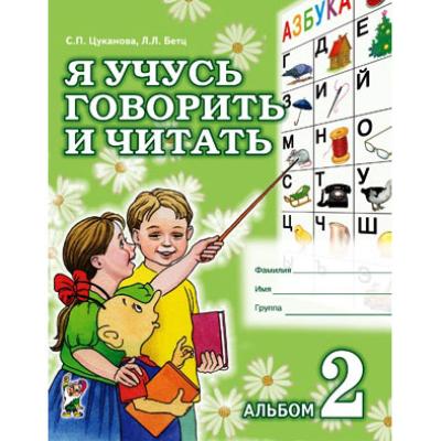 Я учусь говорить и читать. Альбом 2 