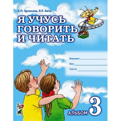 Я учусь говорить и читать. Альбом 3 