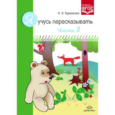 Я учусь пересказывать. Часть 3