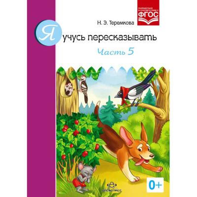 Я учусь пересказывать Часть 5