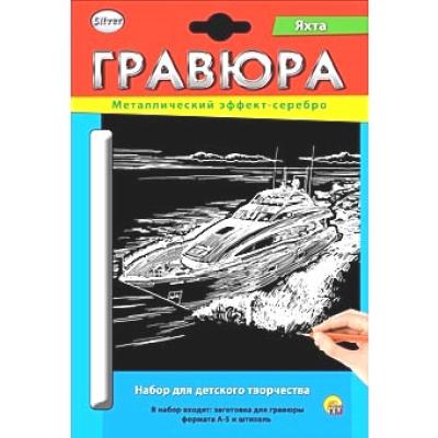 Гравюра А5 в конверте. Серебро. ЯХТА Г-2593