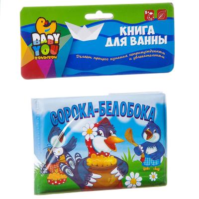 Сорока-белобока    книга для купания   ВВ2387