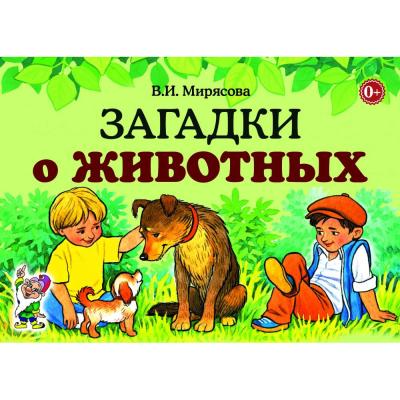 Загадки о животных