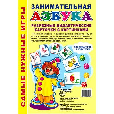 Занимательная Азбука. Разрезные дидактические карточки 