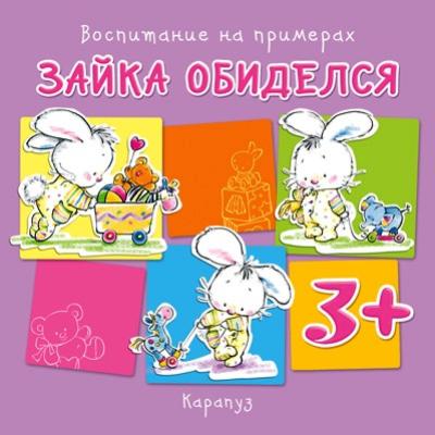 Зайка обиделся. Воспитание на примерах