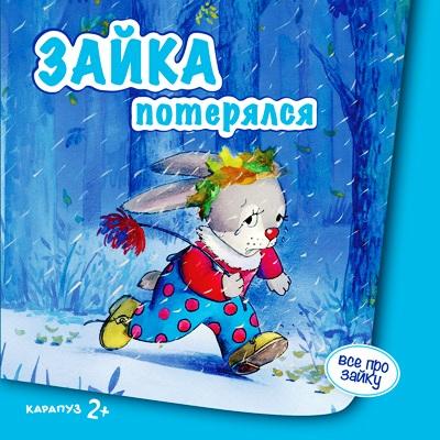 Зайка потерялся