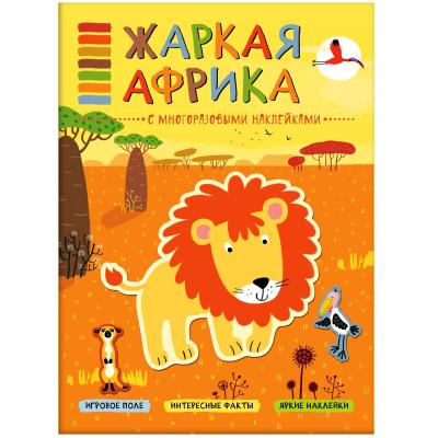 Жаркая Африка Книга с многоразовыми наклейками