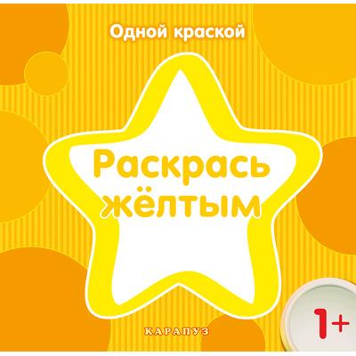 Раскрась желтым. Одной краской