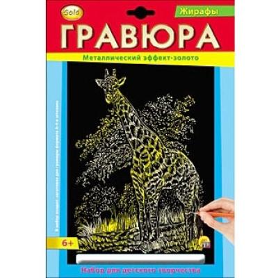 Гравюра А4 в конверте. Золото. ЖИРАФ Г-2570