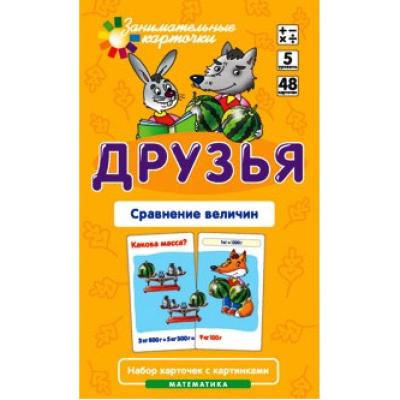 Друзья. Сравнение величин. Набор карточек.