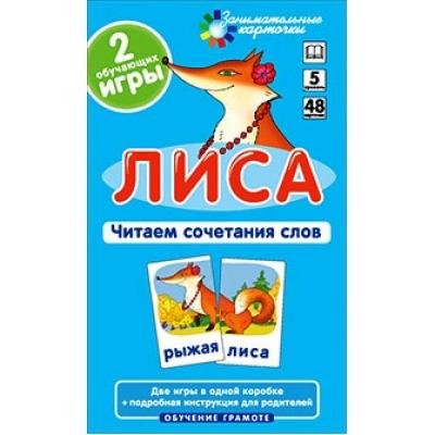 Лиса. Читаем сочетания слов. Набор карточек