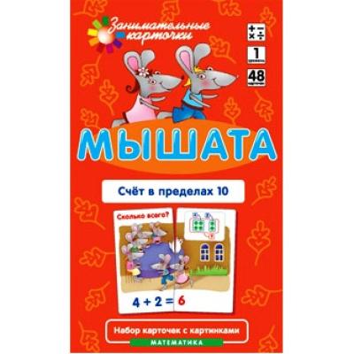 Мышата. Счет в пределах 10. Набор карточек