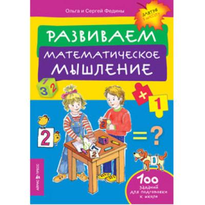 Развиваем математическое мышление.
