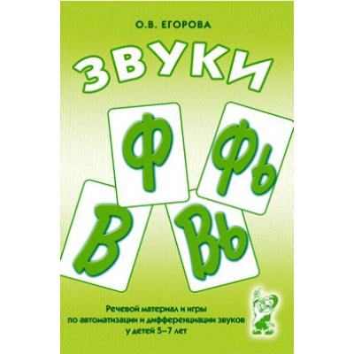 Звуки Ф,Фь,В,Вь