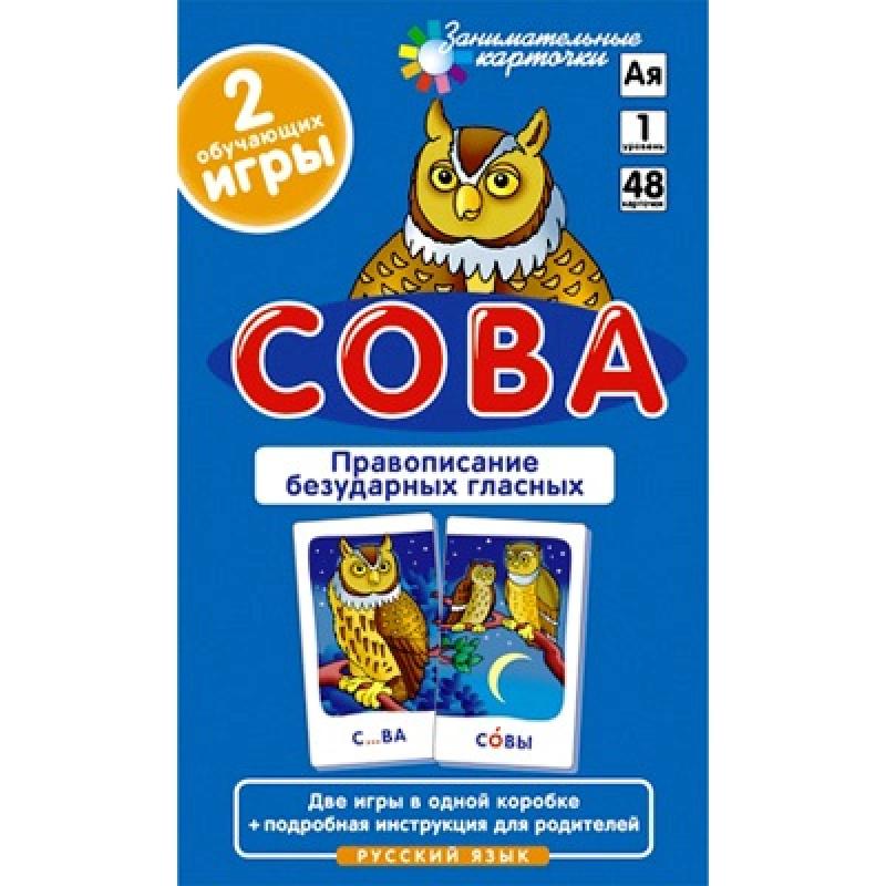 Сова. Правописание безударных гласных. Набор карточек