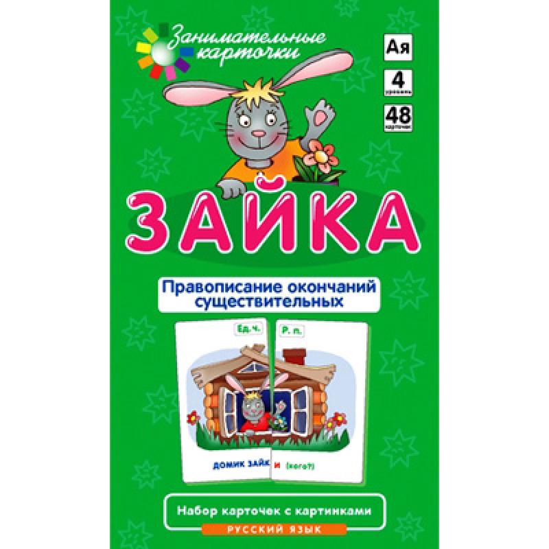 Зайка. Правописание окончаний имён существительных. Карточки