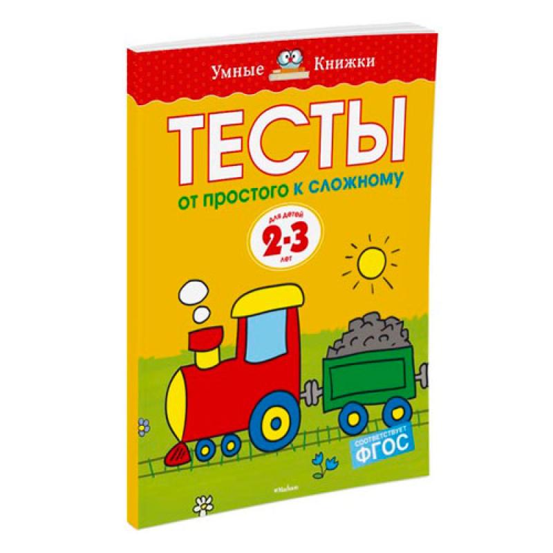 От простого к сложному Тесты для детей 2-3 лет 2895