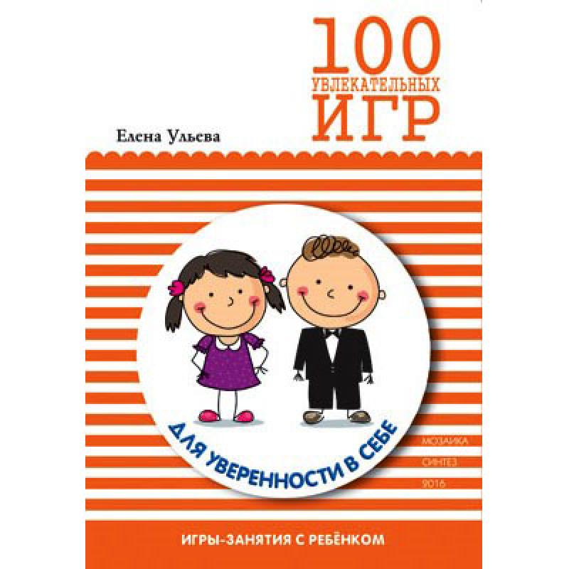 100 увлекательных игр для уверенности в себе