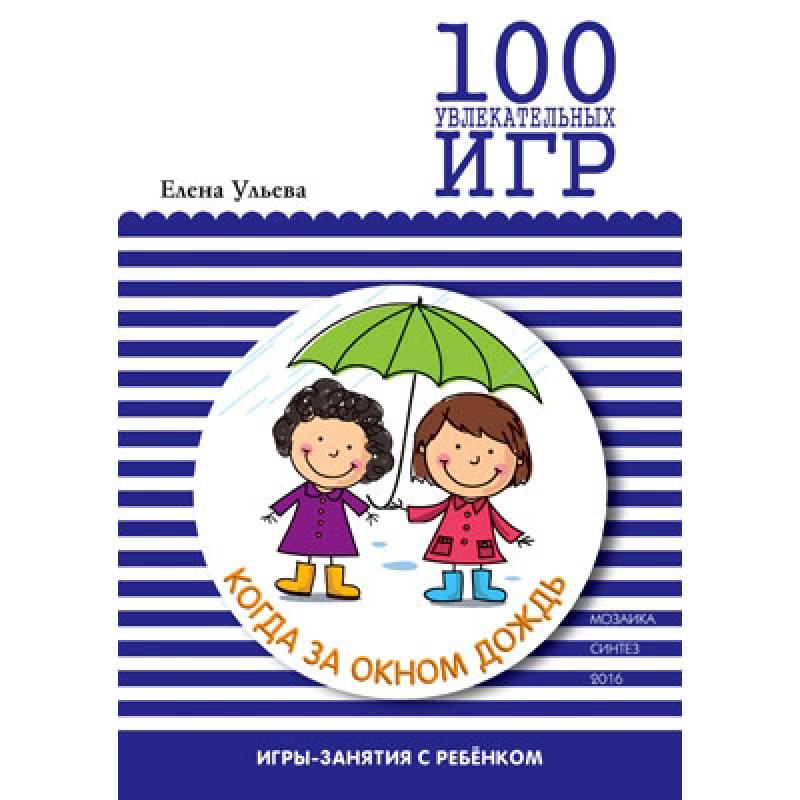 100 увлекательных игр, когда за окном дождь