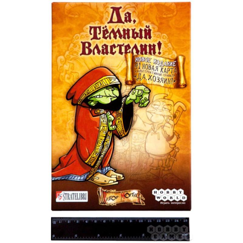 Да, Темный Властелин! Да, Хозяин