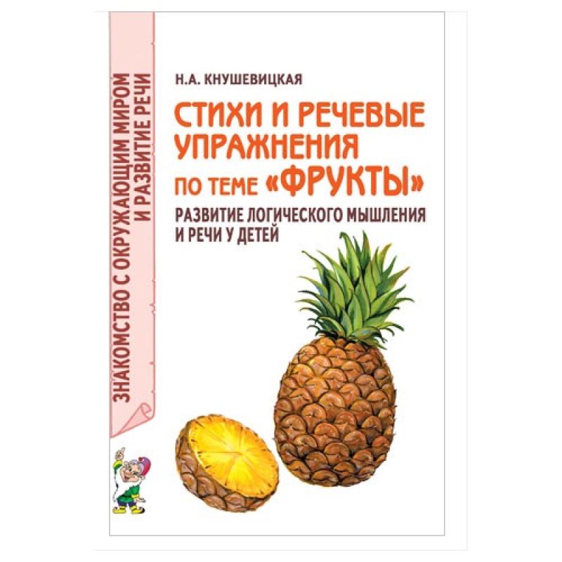 Стихи и речевые упражнения по теме Фрукты