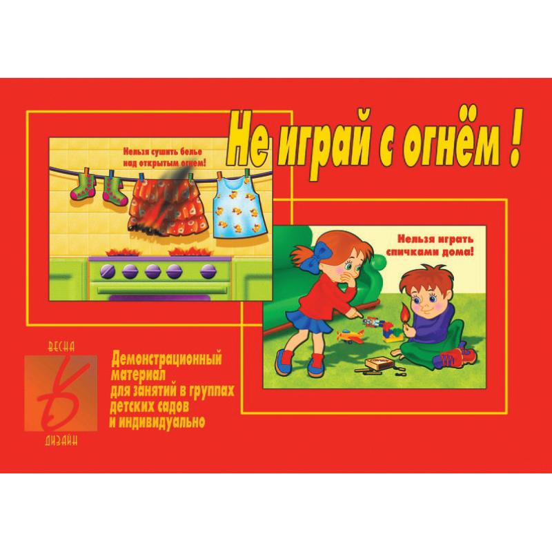 Не играй с огнём!