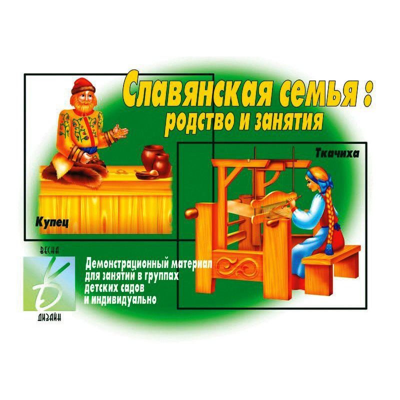 Славянская семья Д-290