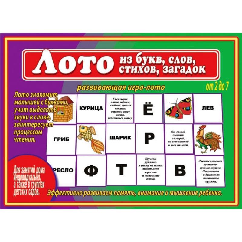 Лото из букв, слов, стихов, загадок Д-481