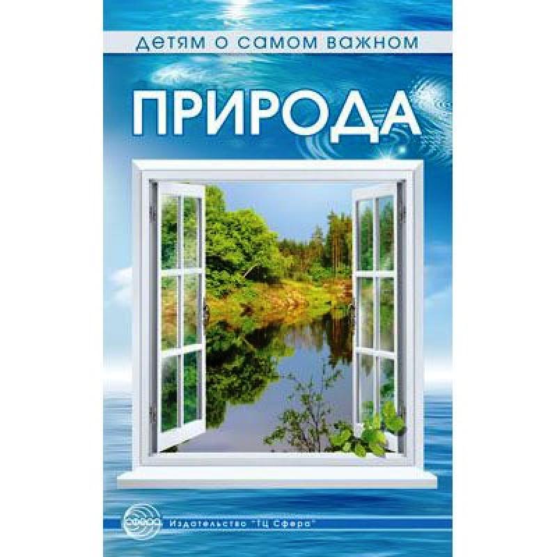 Природа. Беседы и сказки для детей 627-9
