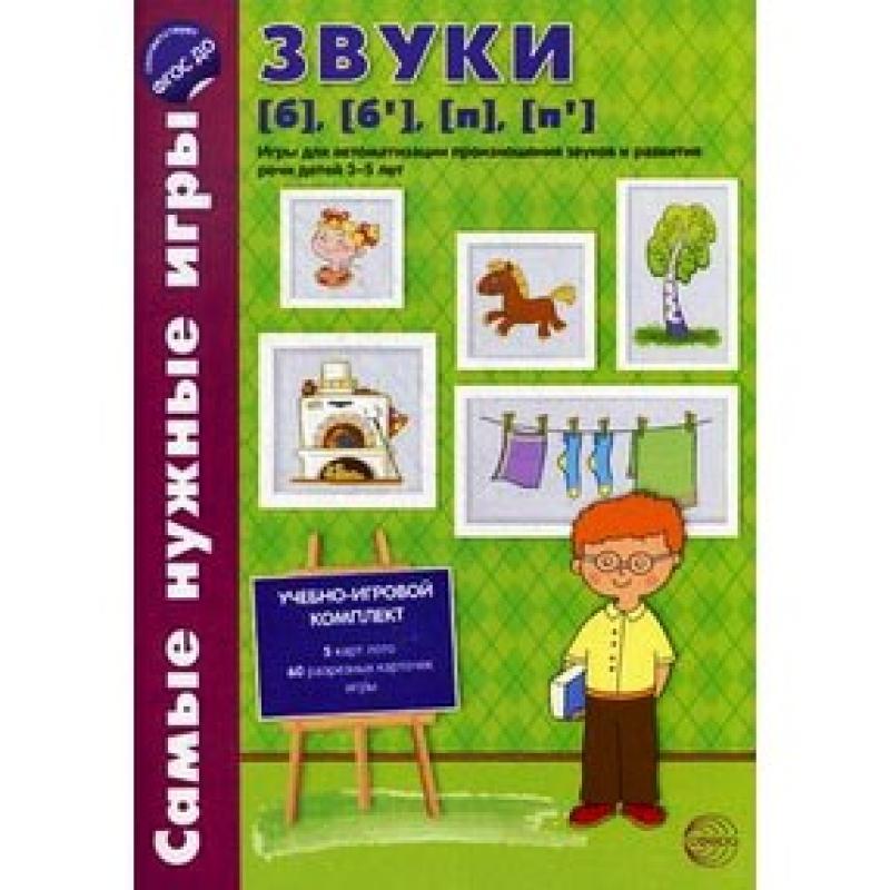 Самые нужные игры Звуки [б], [б’], [п], [п’]  1372-7